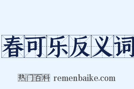 春可乐反义词是什么意思的图片